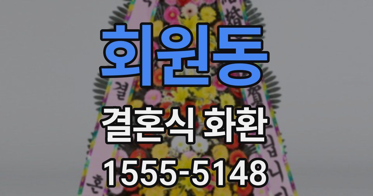 회원동 결혼식 화환