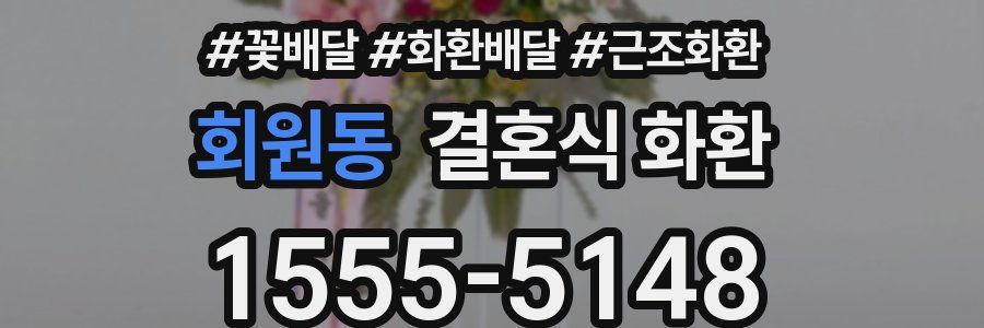 회원동 결혼식 화환