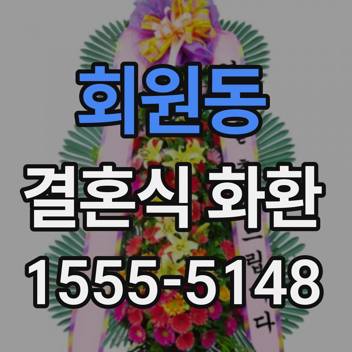 회원동 결혼식 화환