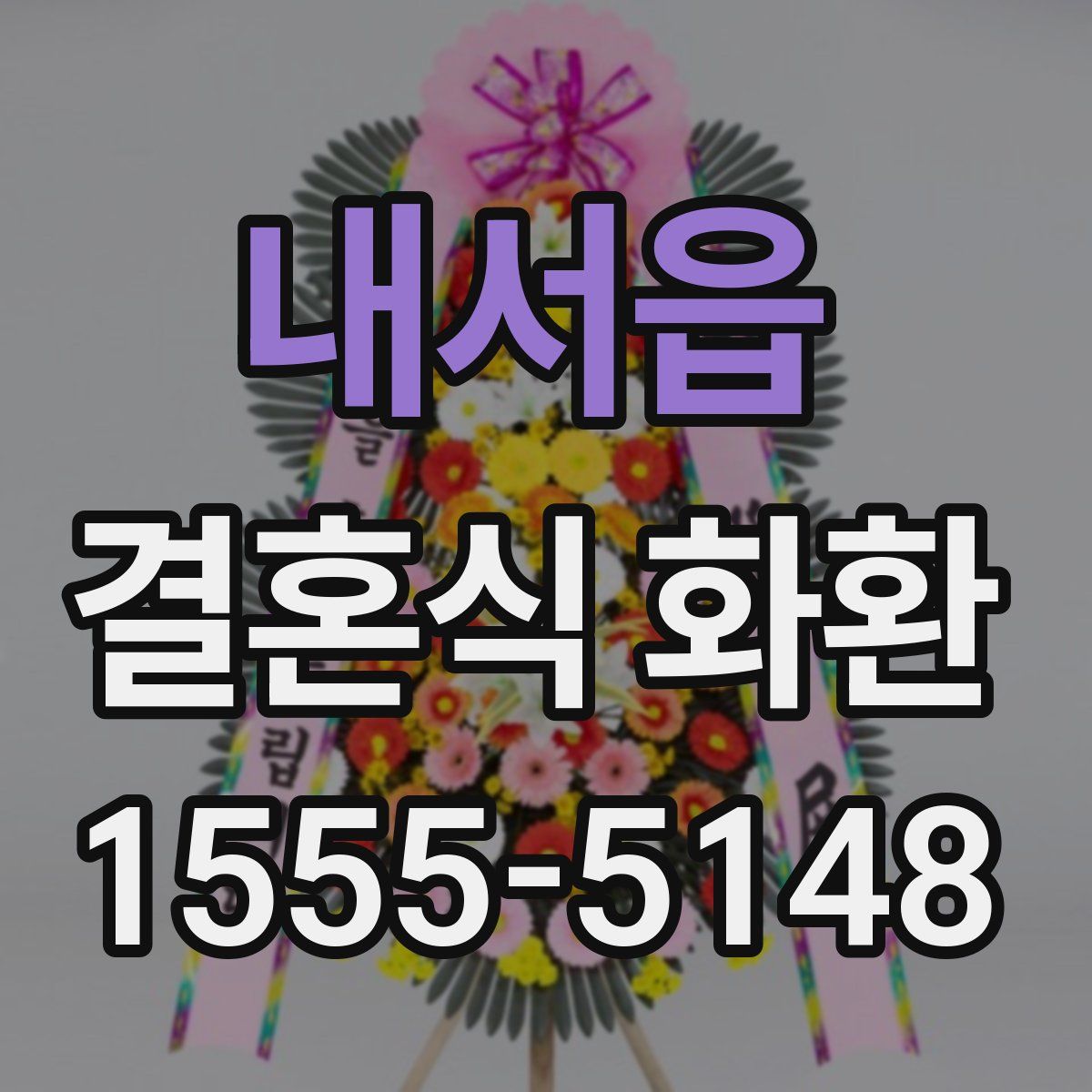 내서읍 결혼식 화환