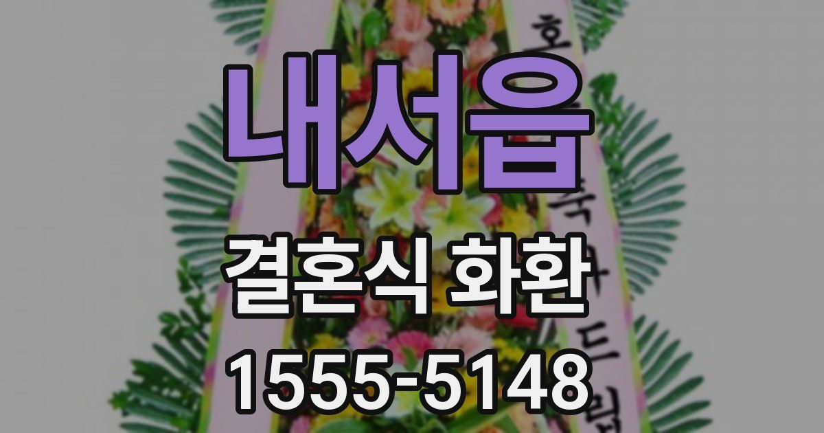 내서읍 결혼식 화환