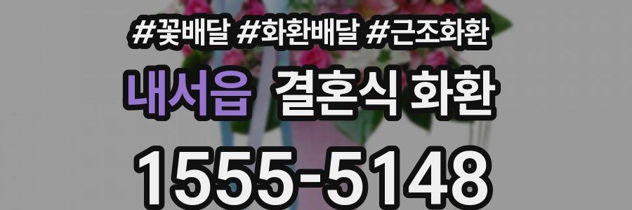 내서읍 결혼식 화환