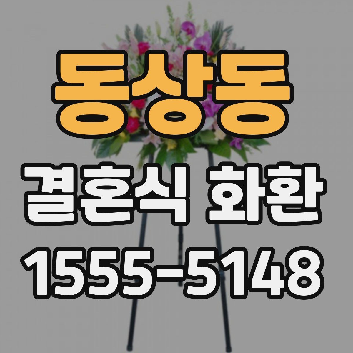 동상동 결혼식 화환 문구 예시를 고를 때 주의할 부분