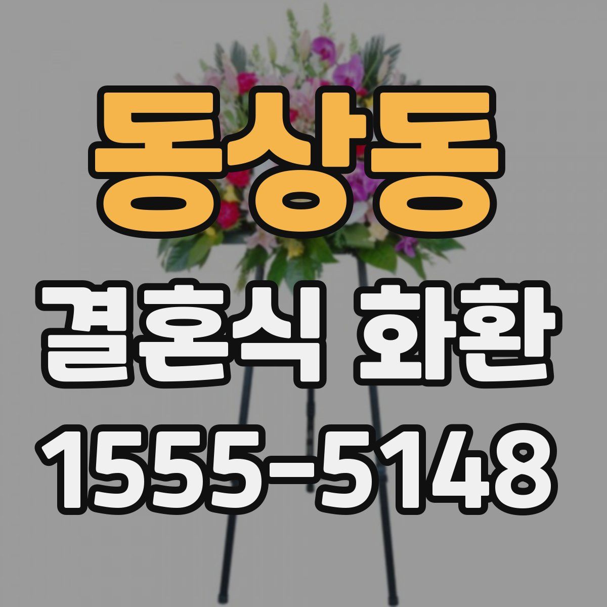 동상동 결혼식 화환