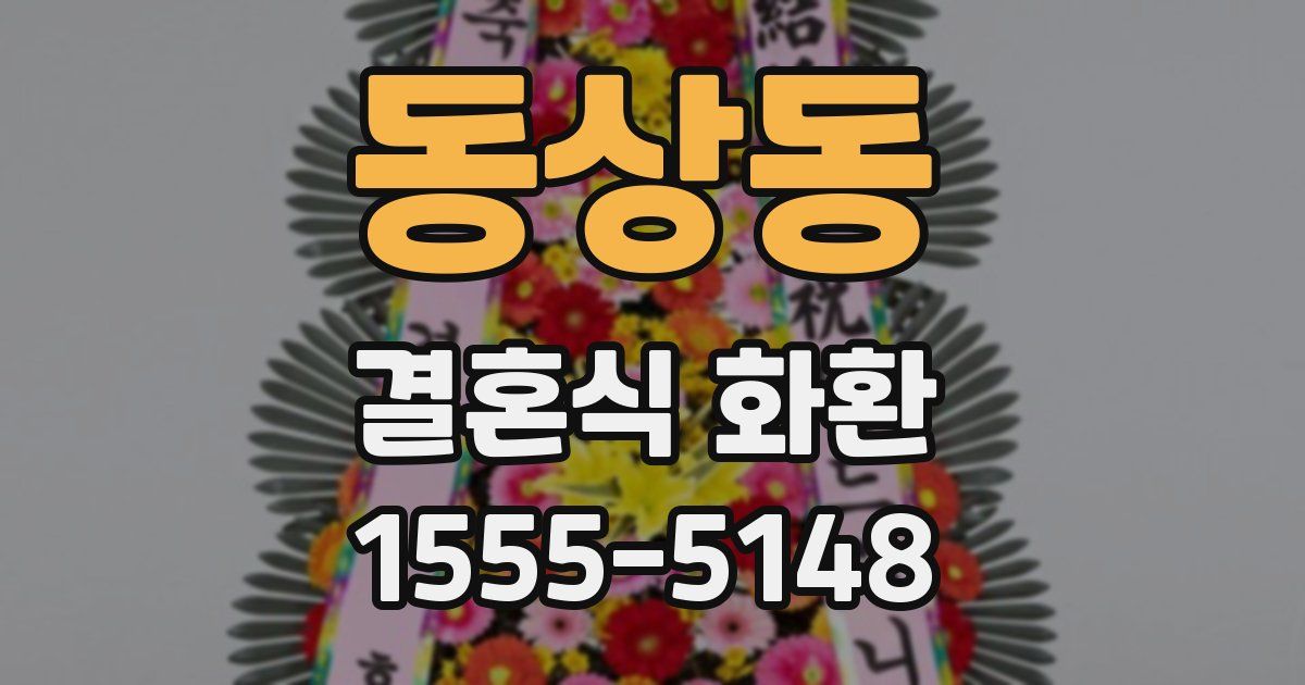 동상동 결혼식 화환