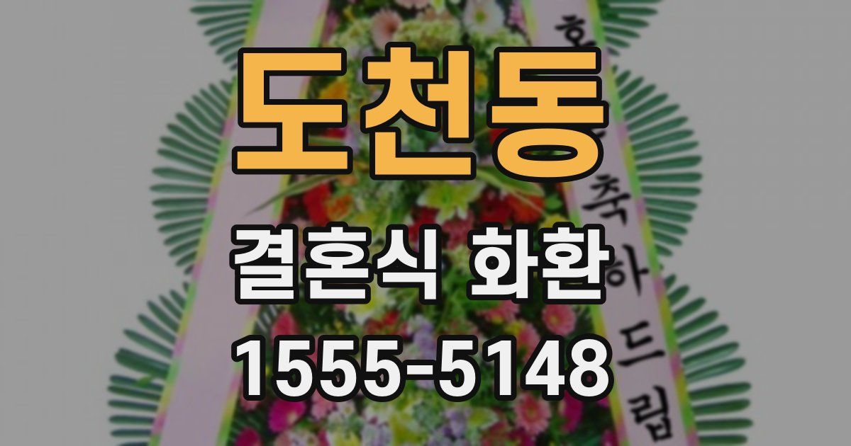 도천동 결혼식 화환
