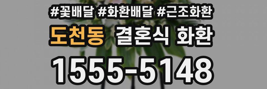 도천동 결혼식 화환