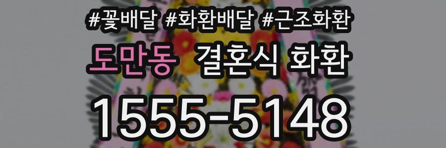 도만동 결혼식 화환