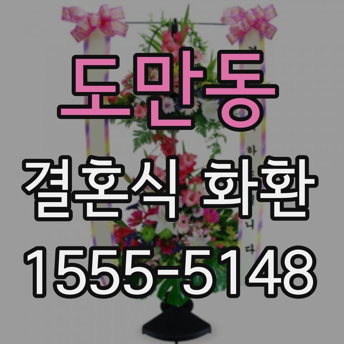 도만동 결혼식 화환