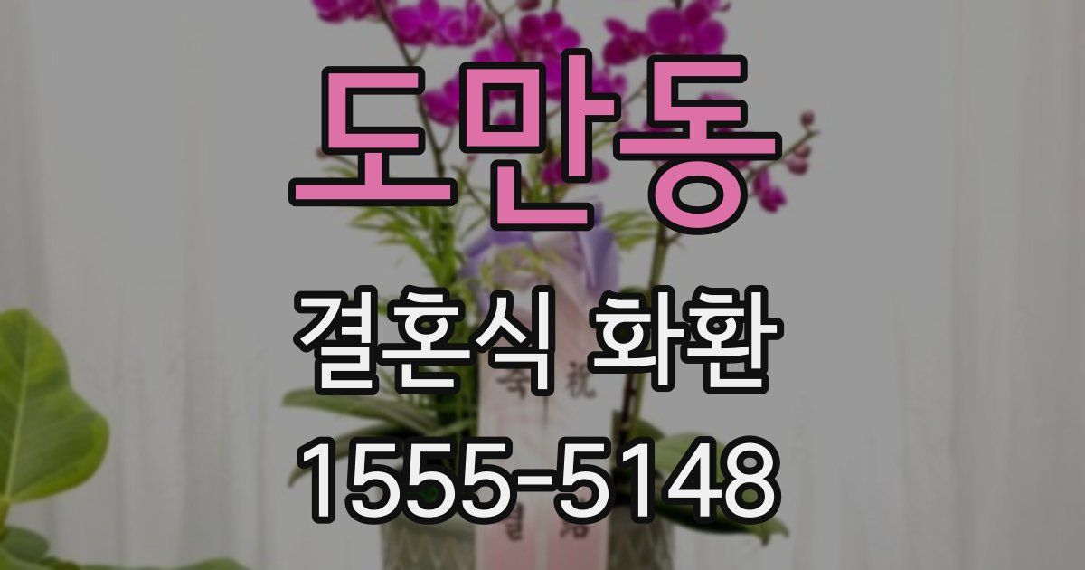 도만동 결혼식 화환
