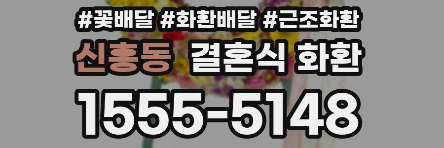 신흥동 결혼식 화환