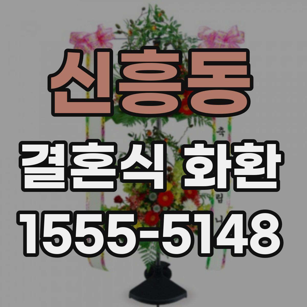 신흥동 결혼식 화환