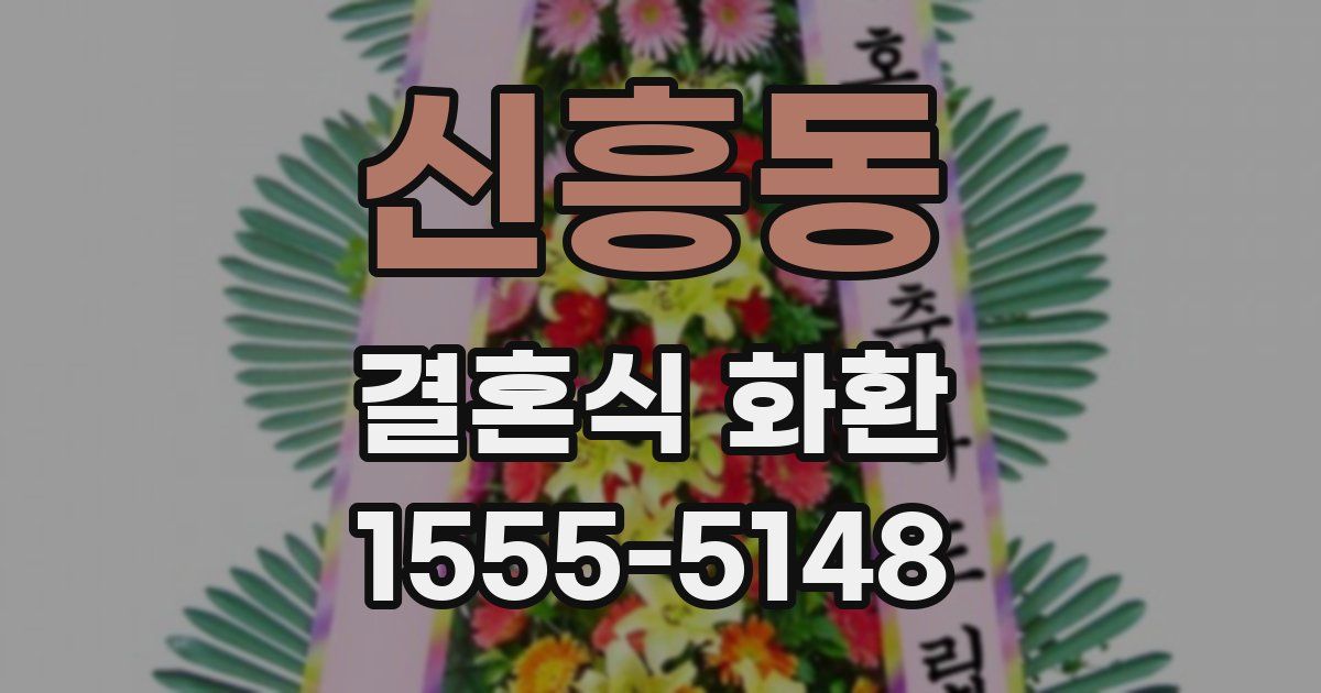 신흥동 결혼식 화환