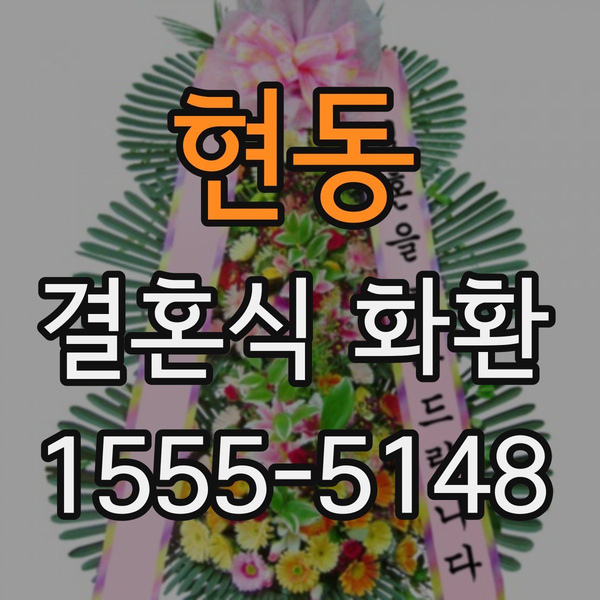 현동 결혼식 화환