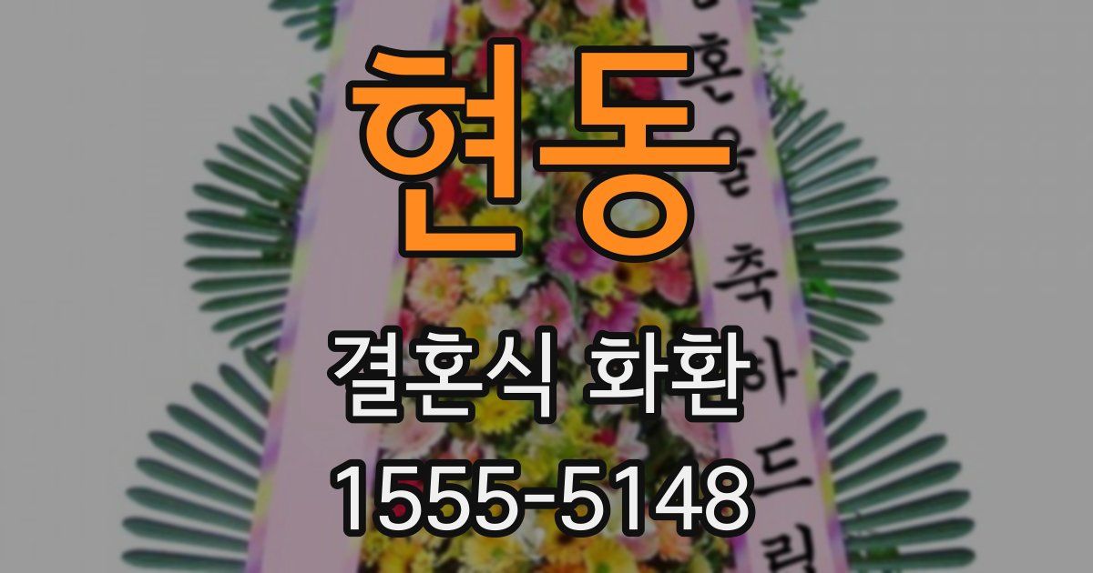 현동 결혼식 화환