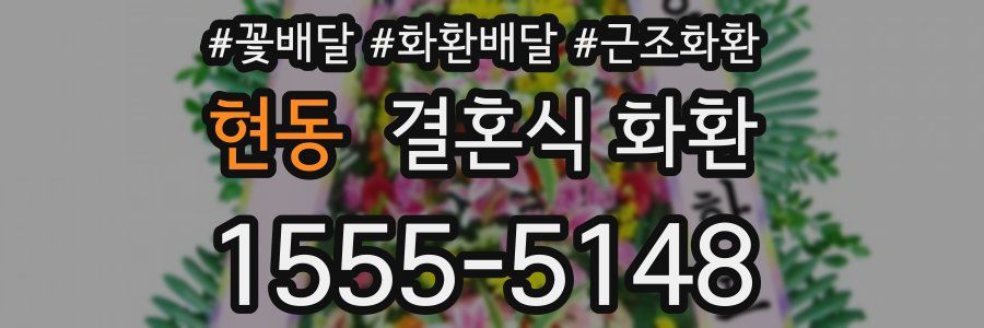 현동 결혼식 화환