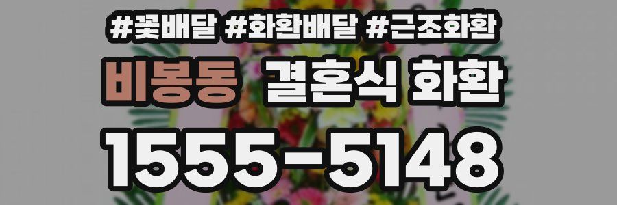 비봉동 결혼식 화환