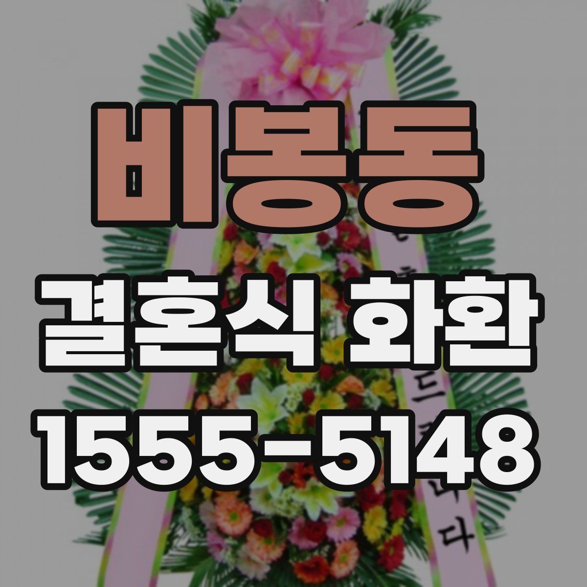 비봉동 결혼식 화환
