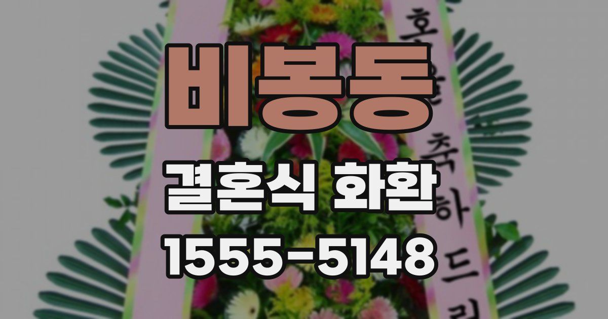비봉동 결혼식 화환
