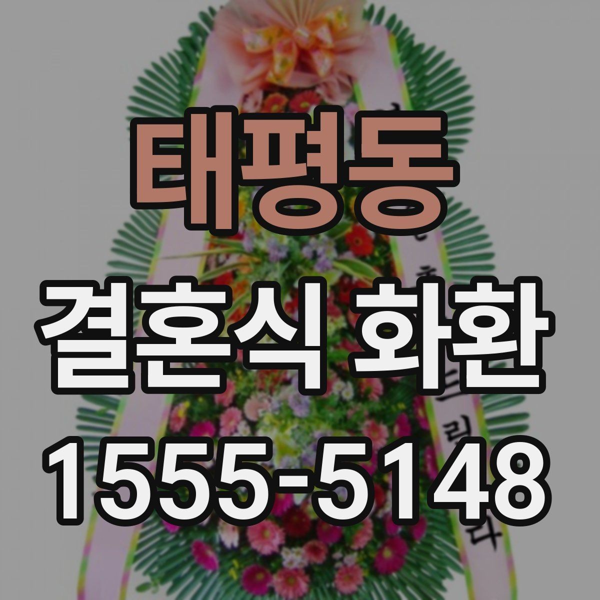 태평동 결혼식 화환 예약할 때 미리 챙길 정보