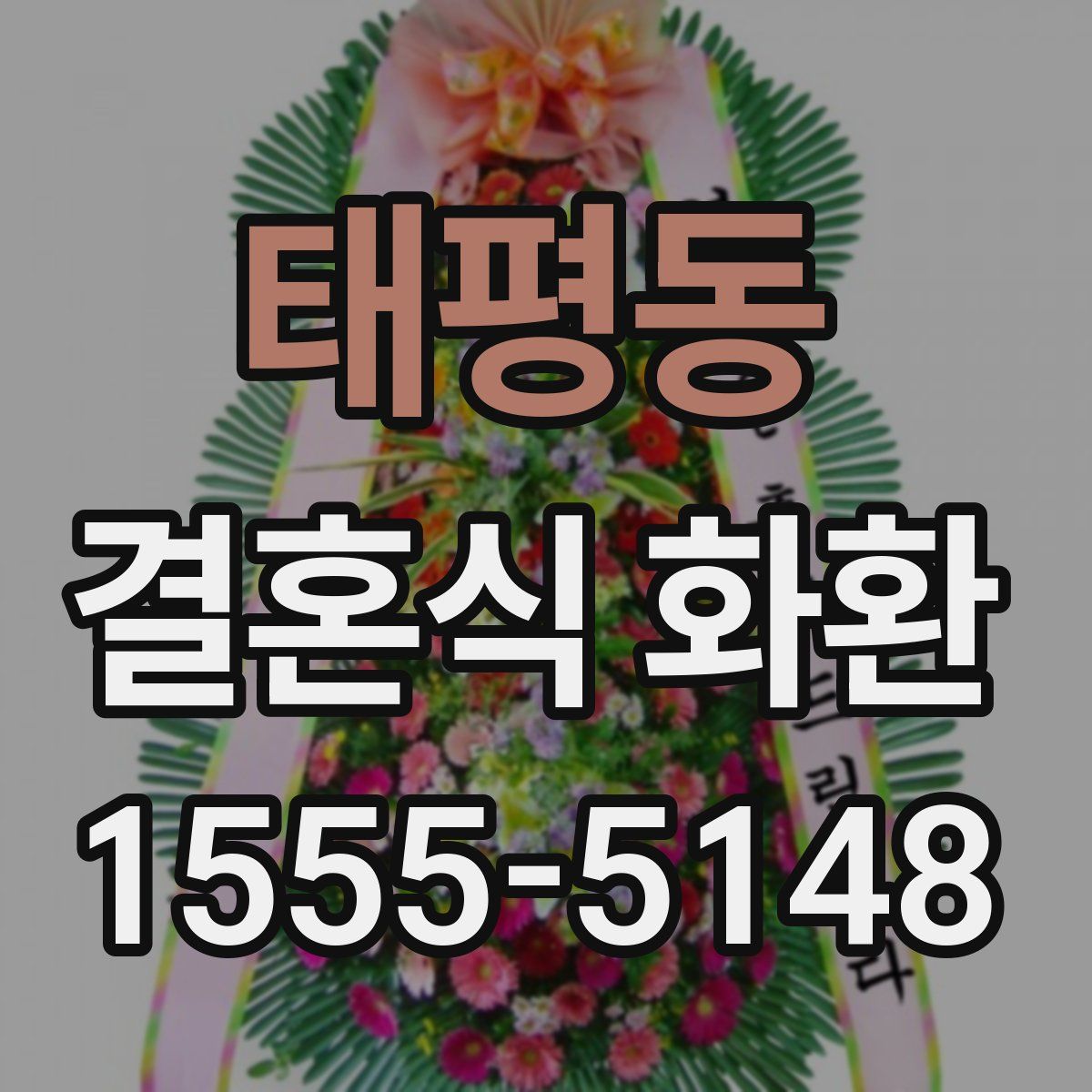 태평동 결혼식 화환