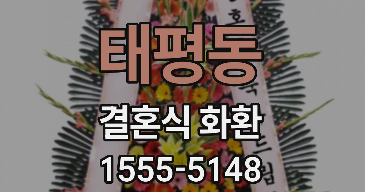 태평동 결혼식 화환
