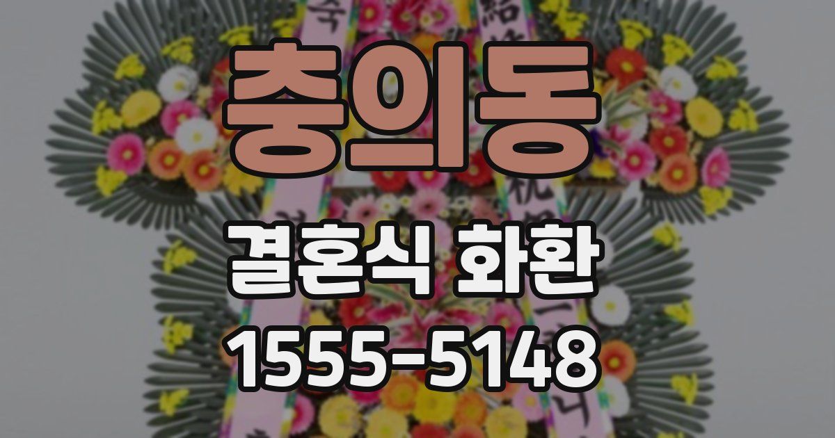 충의동 결혼식 화환