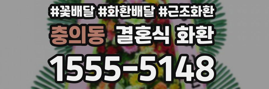 충의동 결혼식 화환