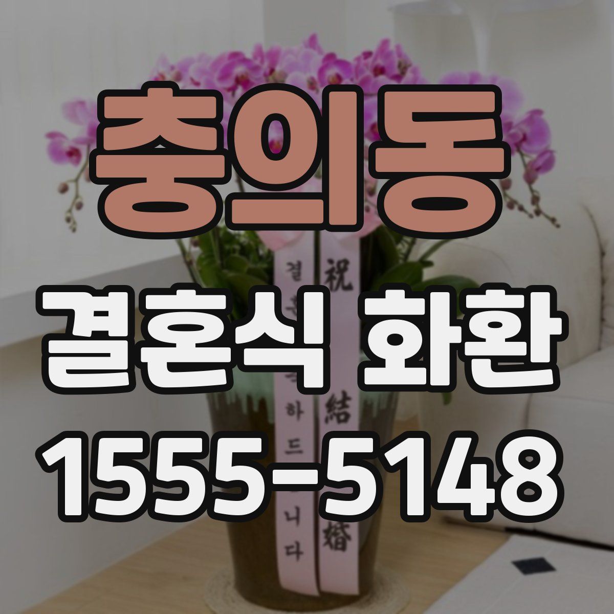 충의동 결혼식 화환