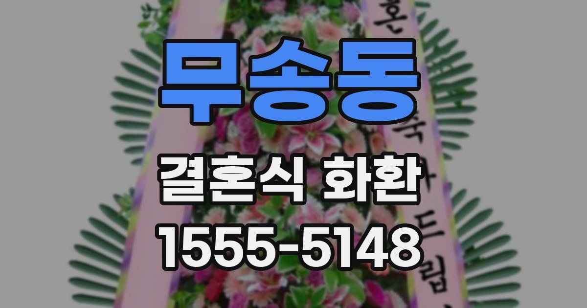 무송동 결혼식 화환