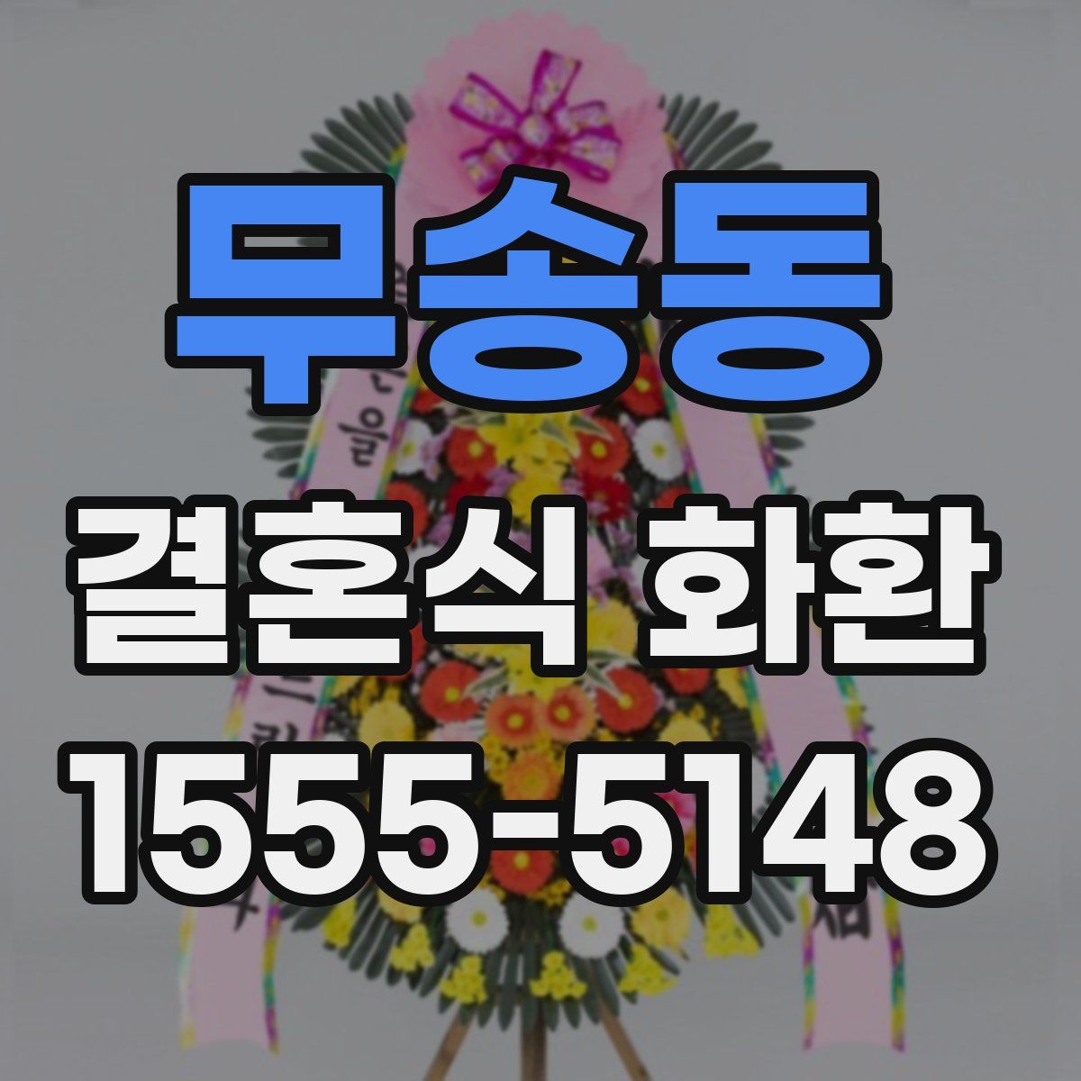 무송동 결혼식 화환