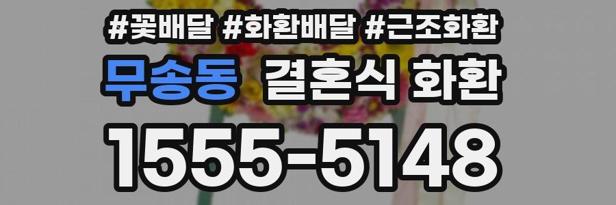 무송동 결혼식 화환