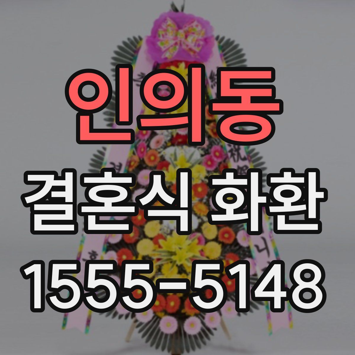 인의동 결혼식 화환