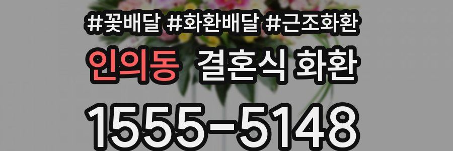 인의동 결혼식 화환