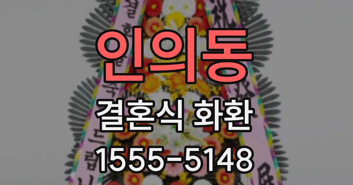 인의동 결혼식 화환