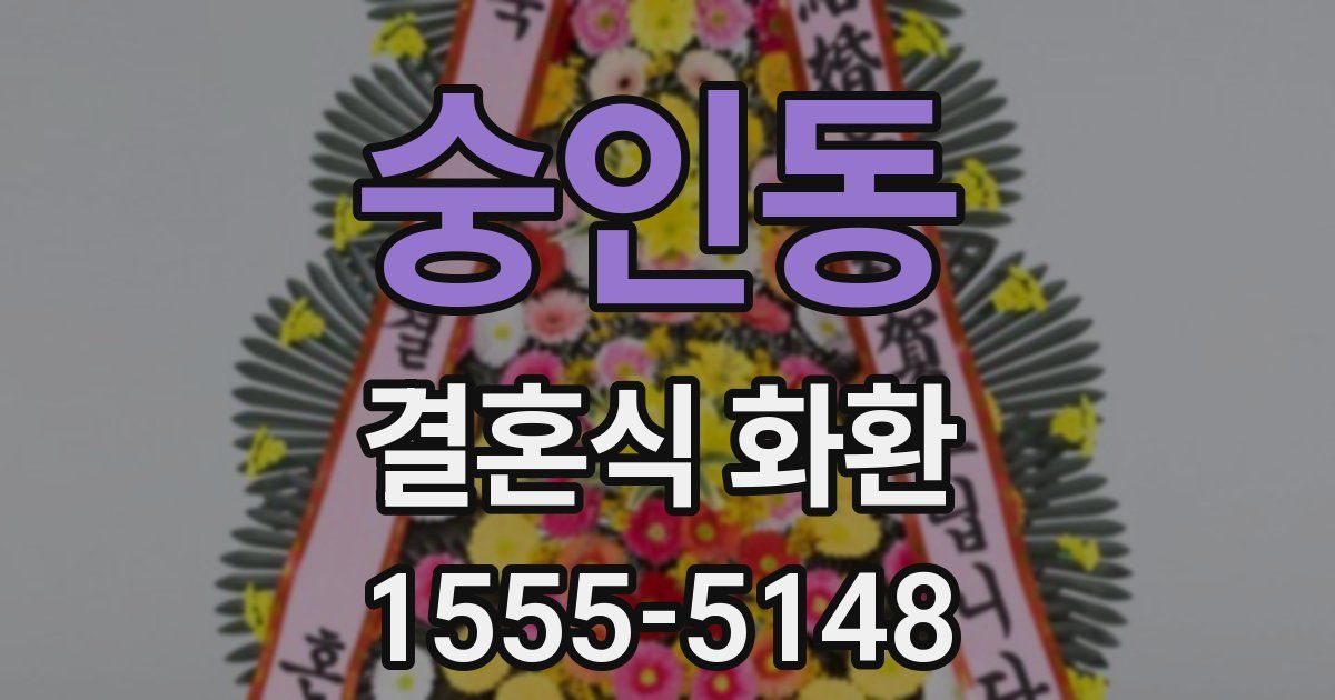 숭인동 결혼식 화환