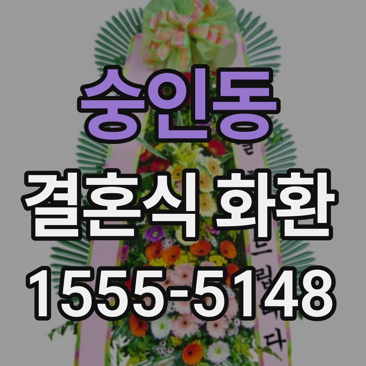 숭인동 결혼식 화환