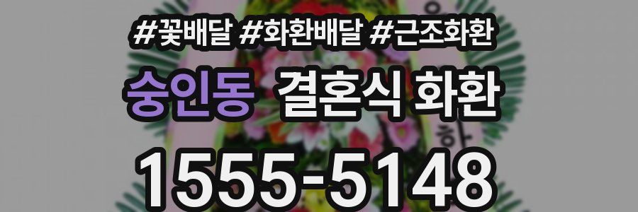 숭인동 결혼식 화환