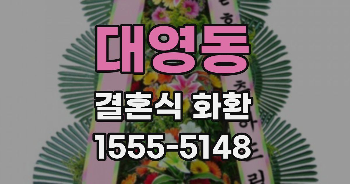 대영동 결혼식 화환