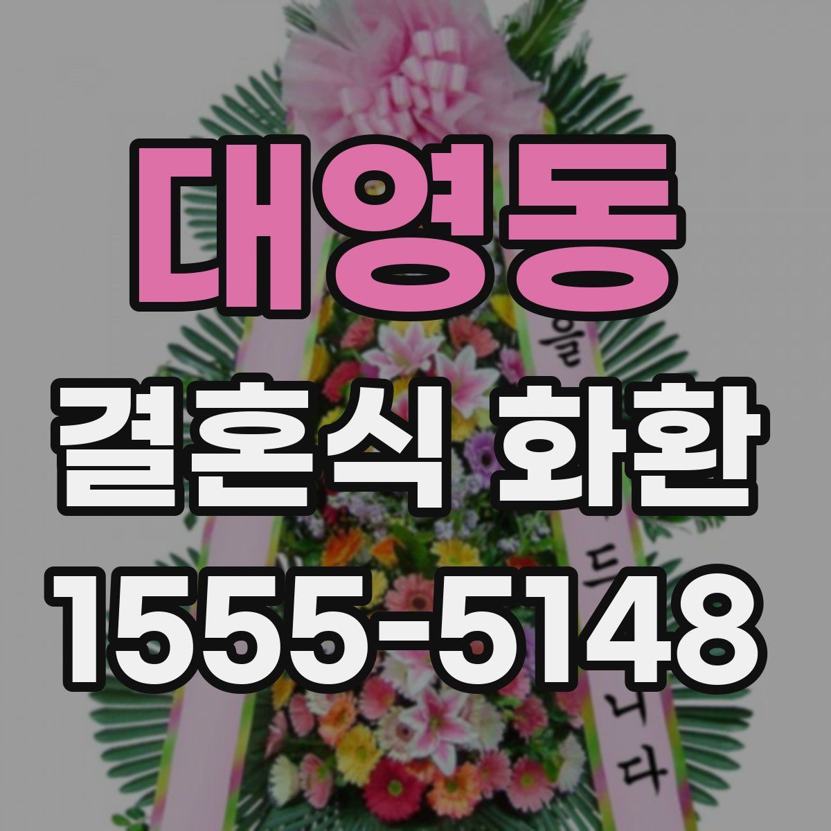 대영동 결혼식 화환