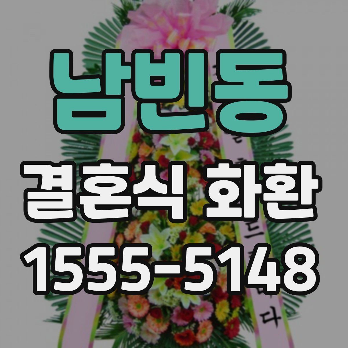 남빈동 결혼식 화환 배송이 중요한 이유와 확인 사항