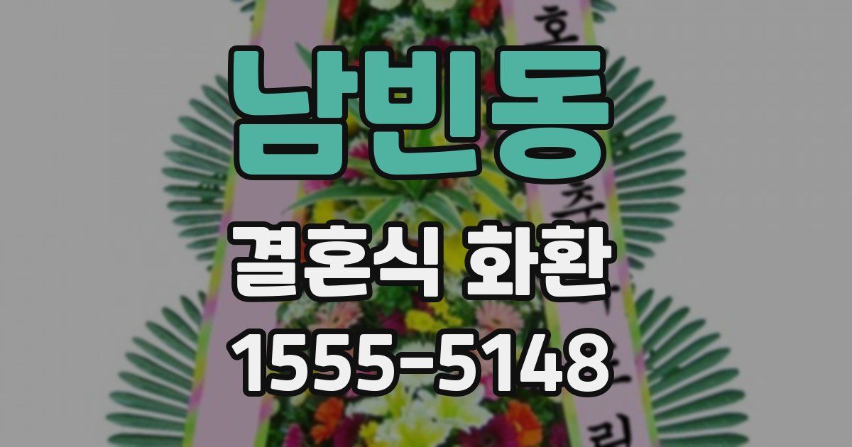 남빈동 결혼식 화환