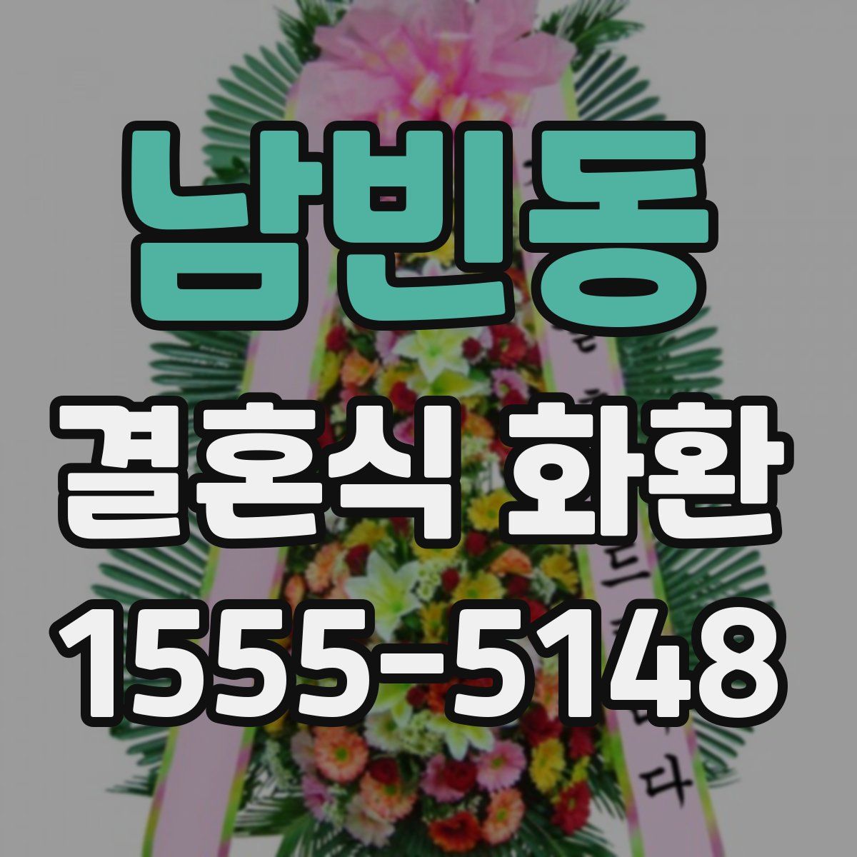 남빈동 결혼식 화환