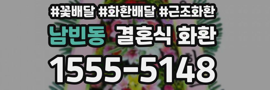 남빈동 결혼식 화환