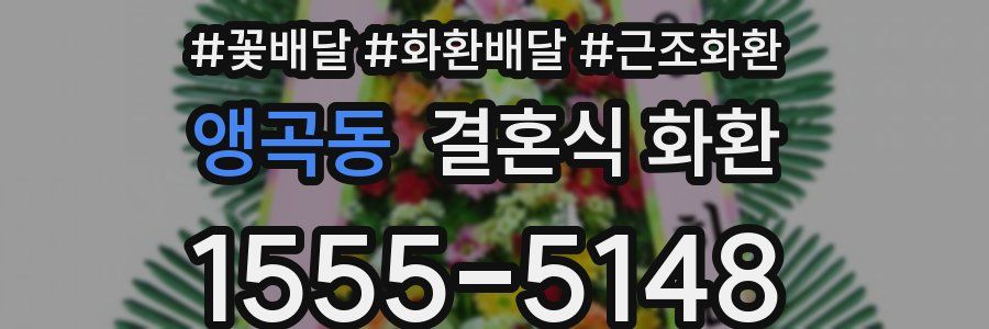 앵곡동 결혼식 화환