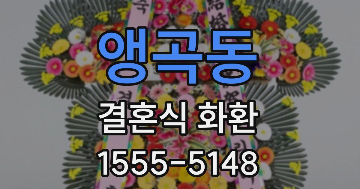 앵곡동 결혼식 화환