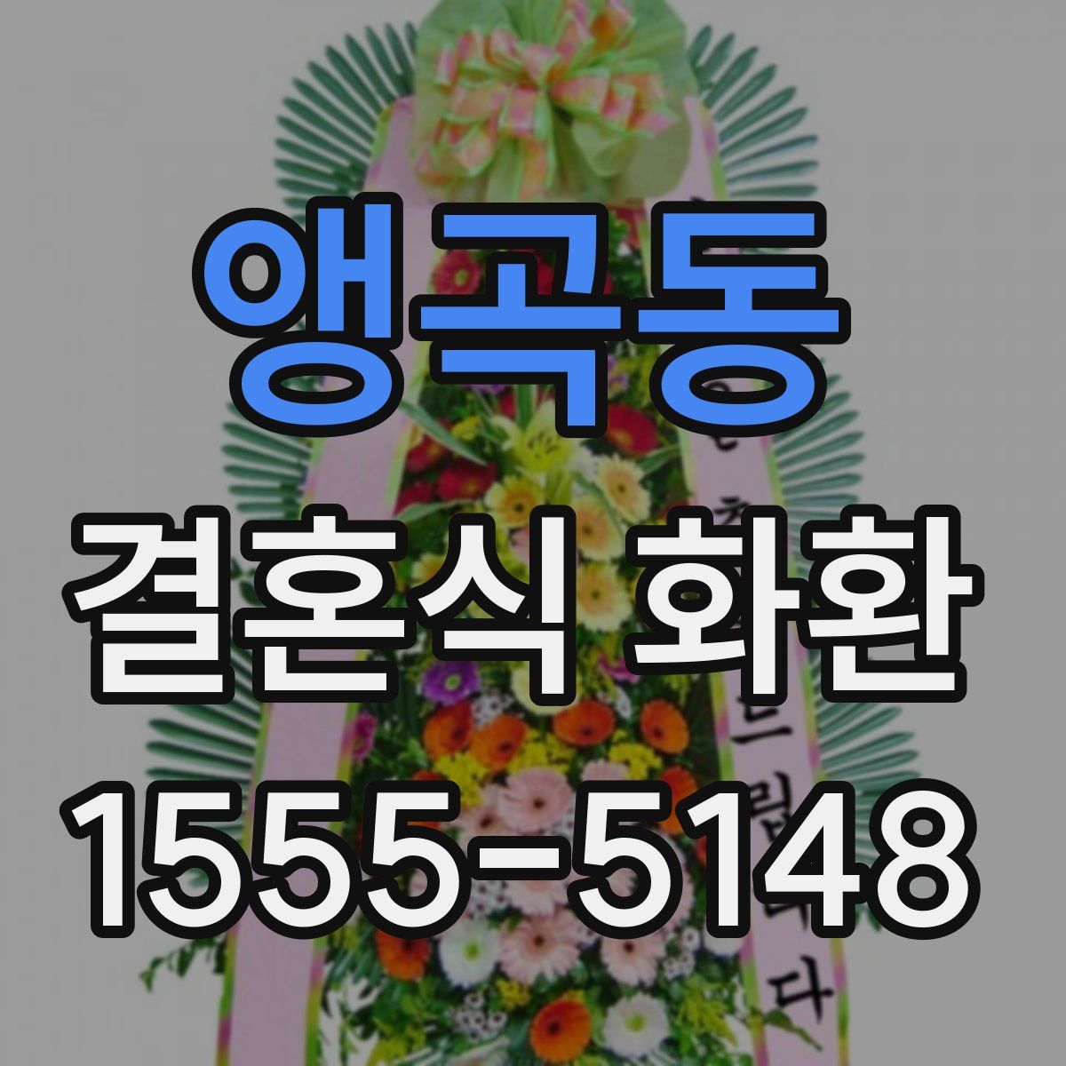 앵곡동 결혼식 화환