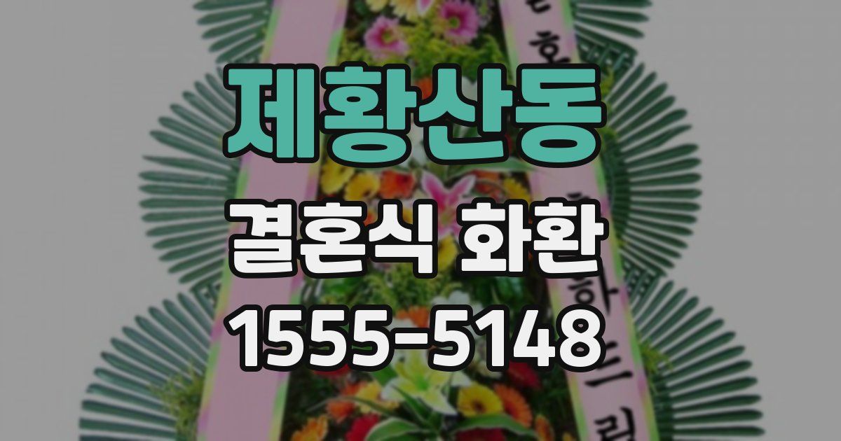 제황산동 결혼식 화환