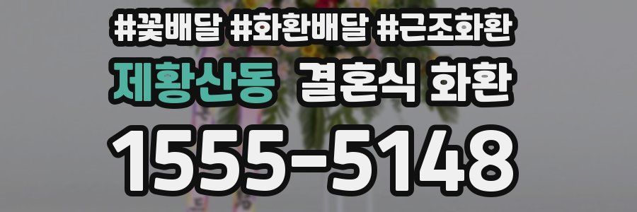 제황산동 결혼식 화환