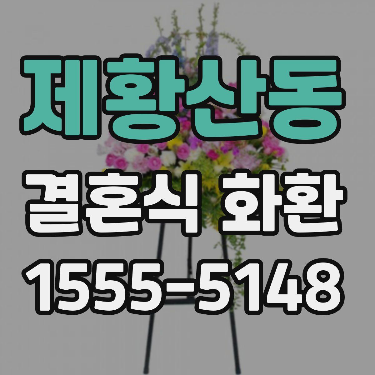 제황산동 결혼식 화환